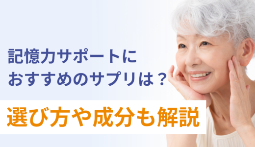 記憶力サポートにおすすめのサプリは？選び方や成分も解説